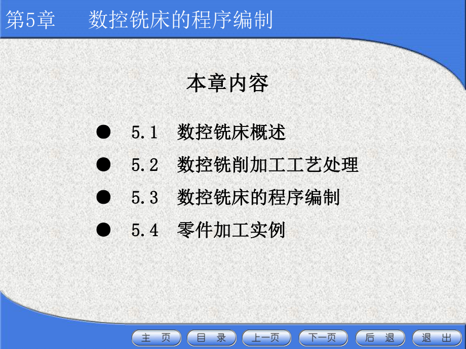 数控铣床的程序编制教学课件#PPT格式_第1页