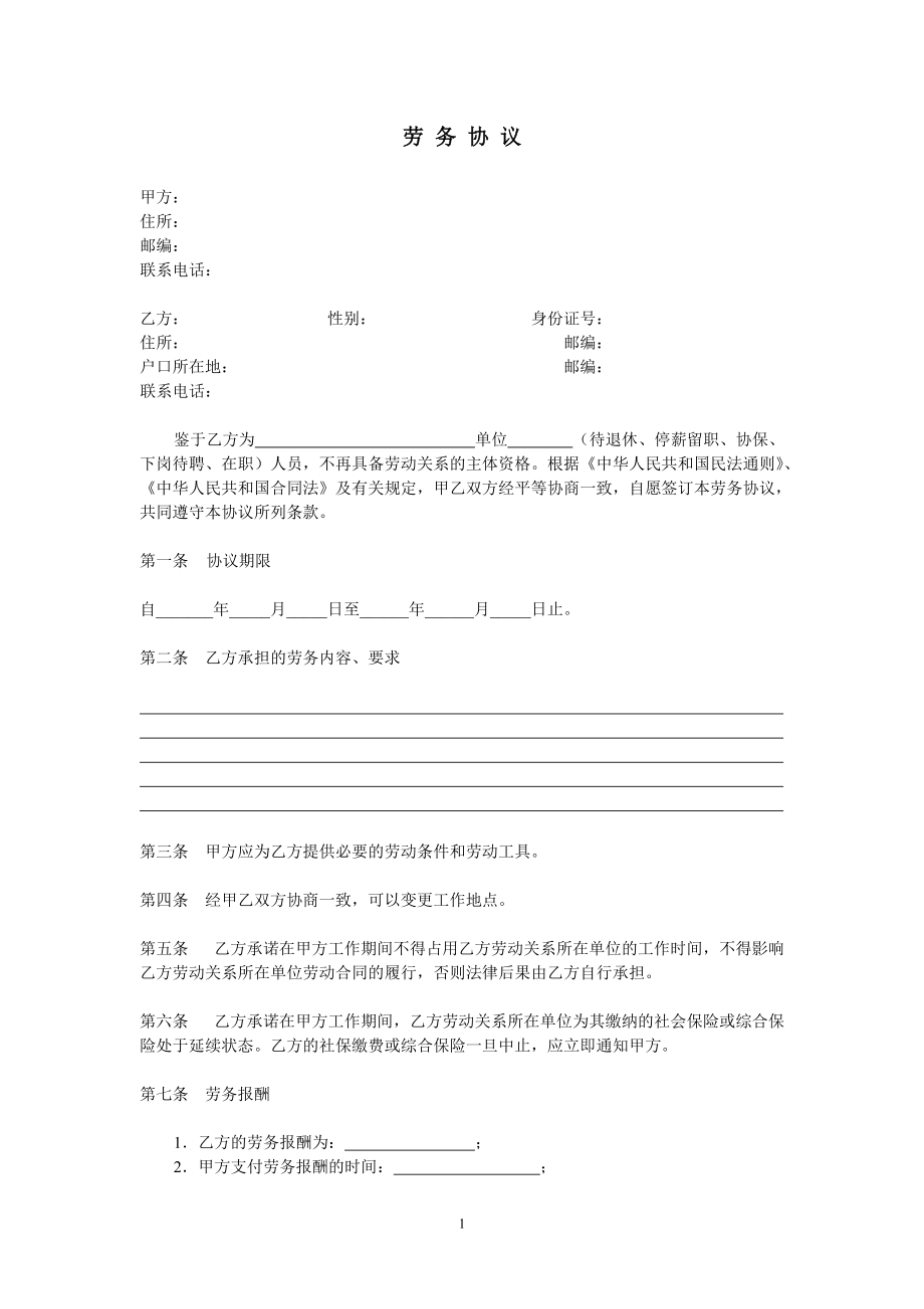 勞務協(xié)議書、 勞務合同書_第1頁