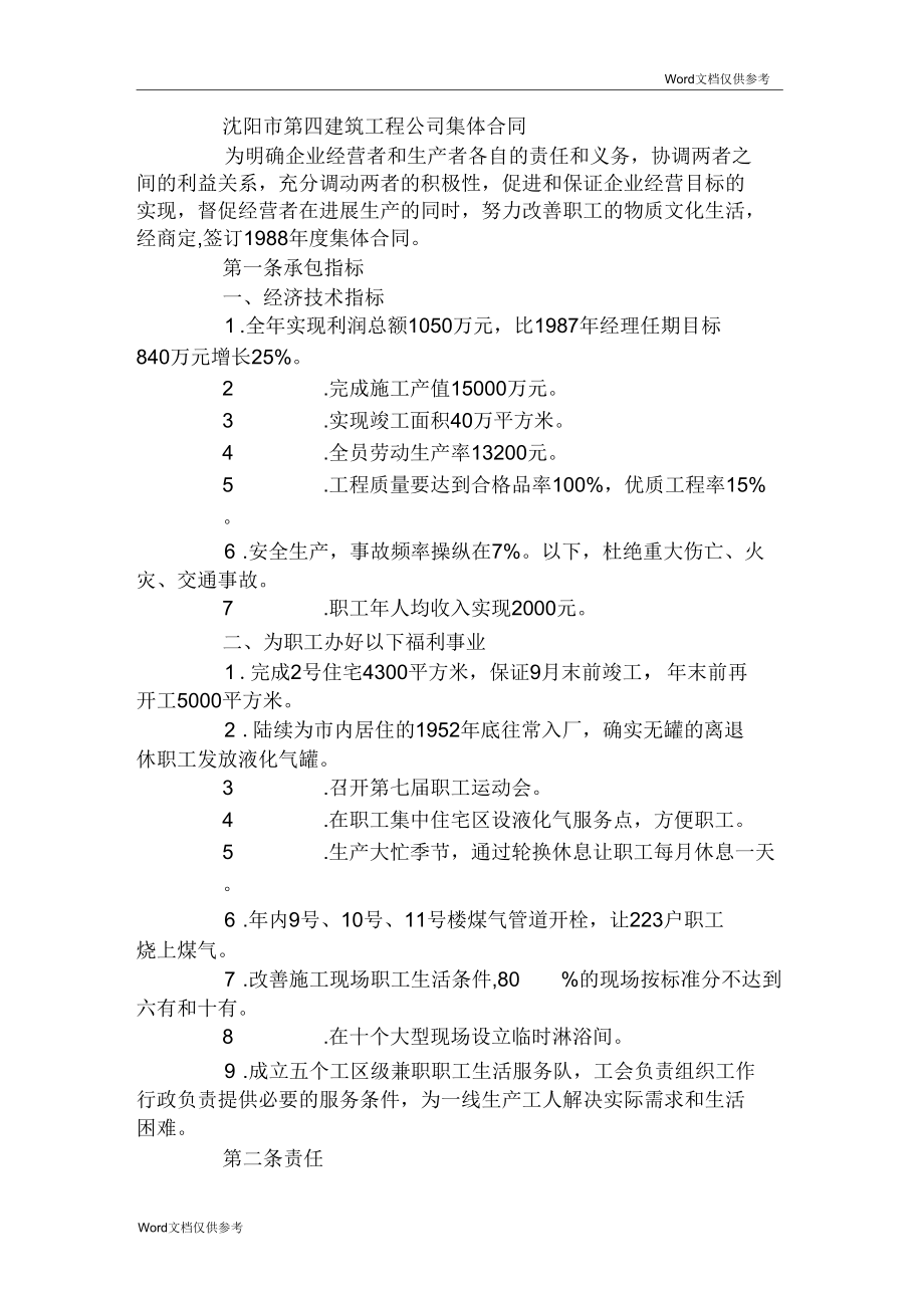 沈阳市第四建筑工程公司集体合同_第1页