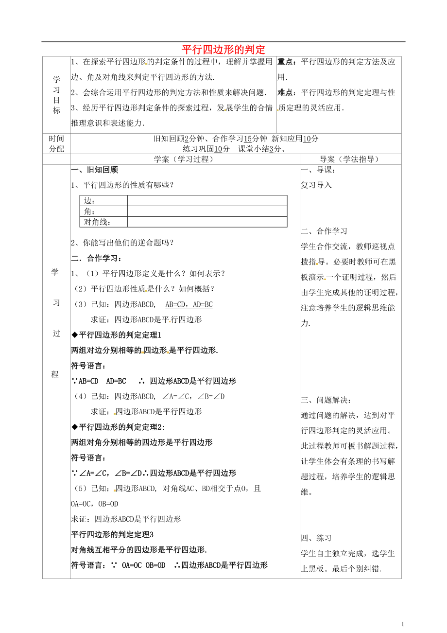 陜西省山陽縣色河鋪鎮(zhèn)八年級數學下冊18平行四邊形18.1.2平行四邊形的判定1導學案無答案新版新人教_第1頁