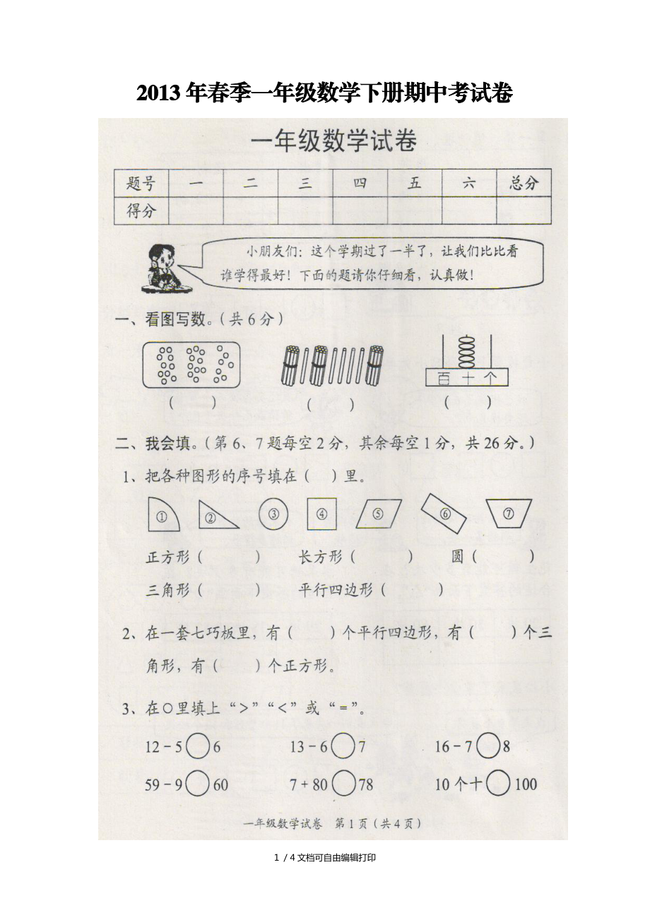 一年级数下册期中测试卷_第1页