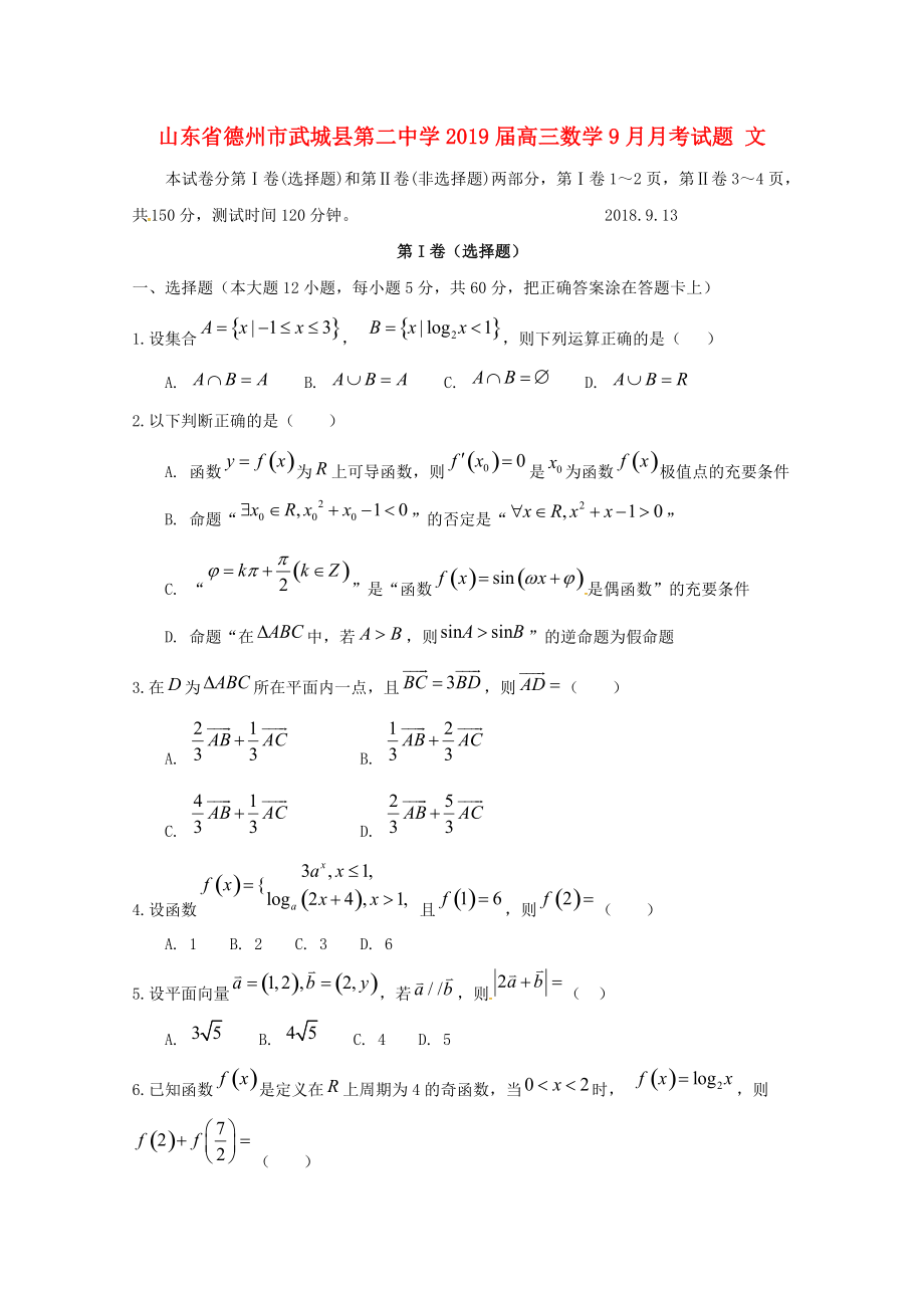 山东省某知名中学高三数学9月月考试题 文2_第1页