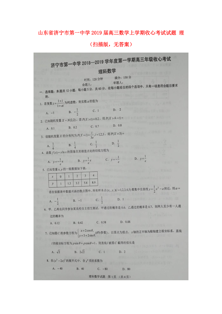 山東省某知名中學高三數(shù)學上學期收心考試試題 理掃描版無答案2_第1頁