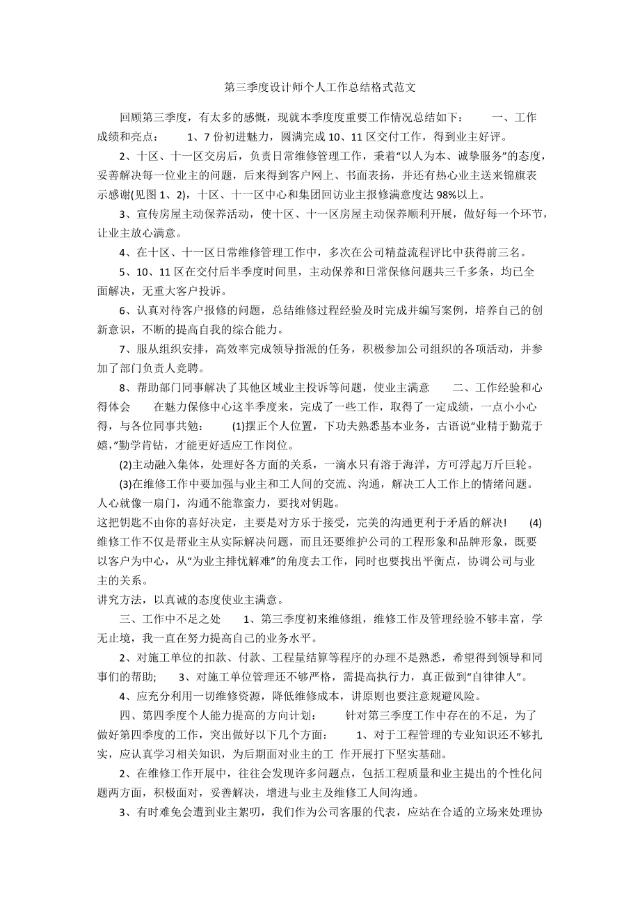 第三季度设计师个人工作总结格式范文_第1页