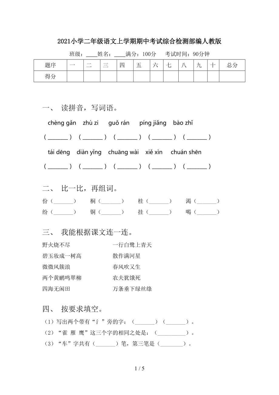 2021小学二年级语文上学期期中考试综合检测部编人教版_第1页