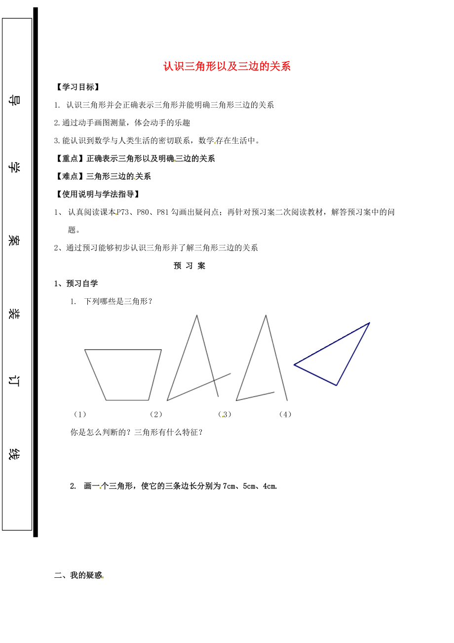 福建省石獅市七年級數(shù)學下冊 9.1 三角形 認識三角形以及三邊的關系導學案無答案新版華東師大版_第1頁