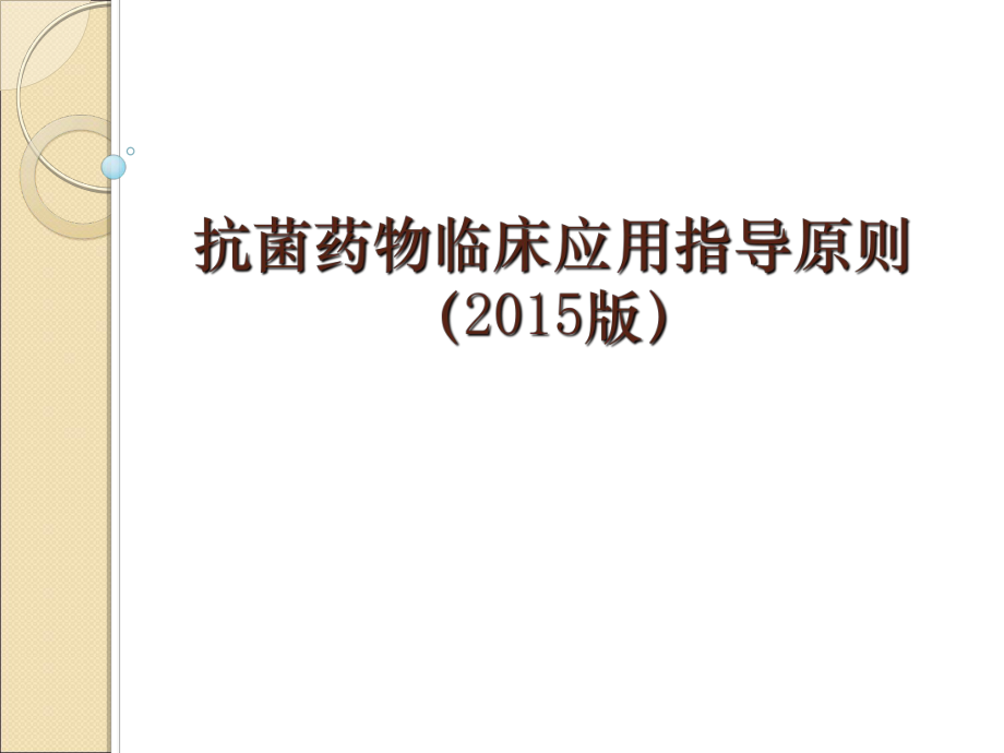 抗菌药指导原则培训 ppt课件课件_第1页