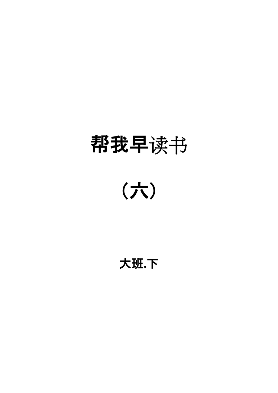 幫我早讀書6[共47頁]_第1頁