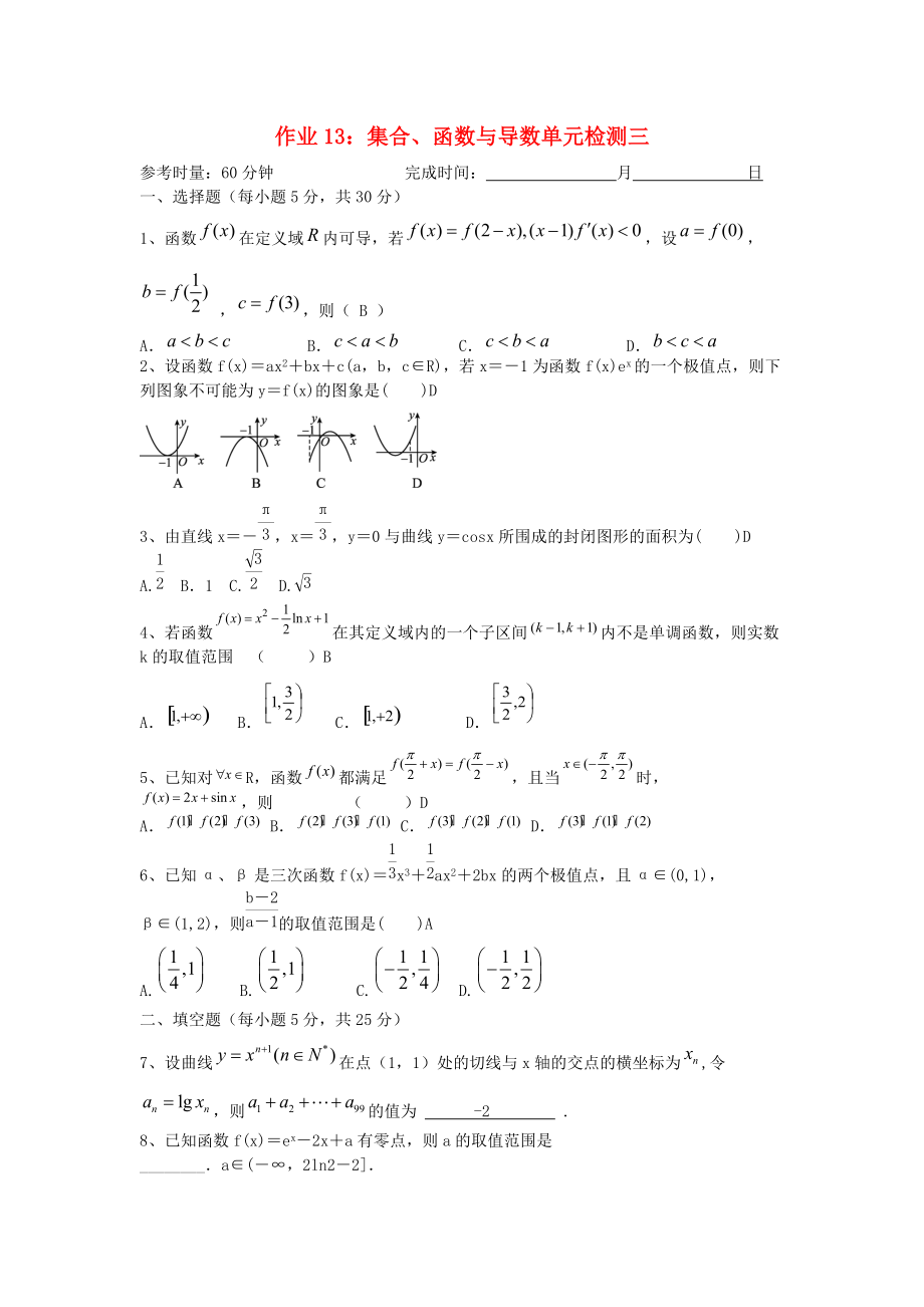 湖南省長沙市高二數(shù)學(xué) 暑假作業(yè)13 集合、函數(shù)與導(dǎo)數(shù)單元檢測3 理 湘教版_第1頁