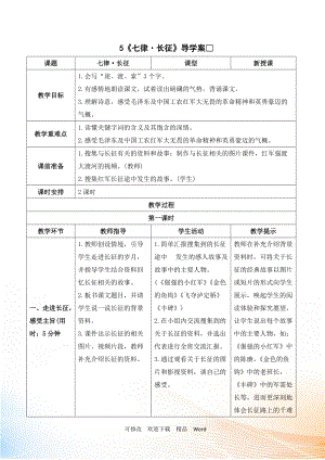 部編版六年級(jí)上語文《七律 · 長(zhǎng)征》導(dǎo)學(xué)案