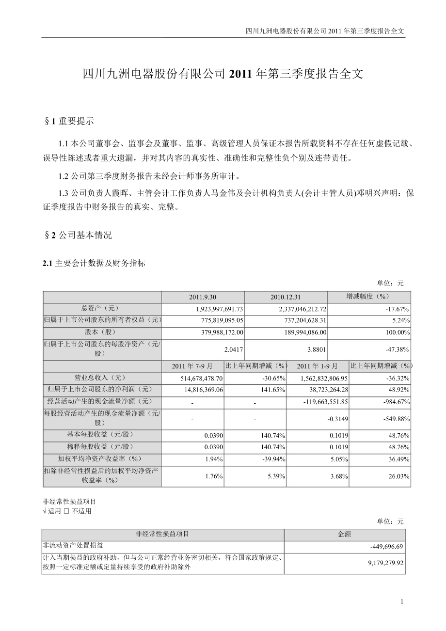 四川九洲：第三季度报告全文_第1页