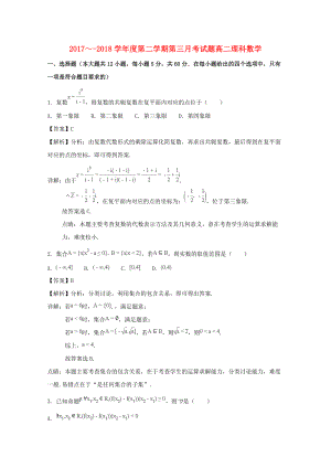 贵州省某知名中学高二数学下学期第三次月考试题 理含解析2