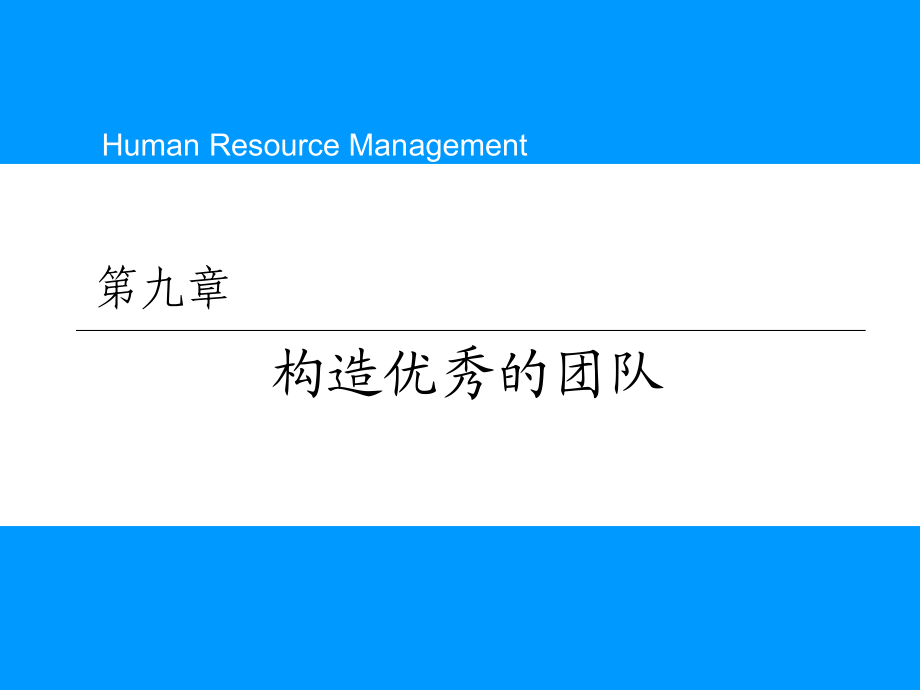 第九章 構(gòu)造優(yōu)秀的團隊_第1頁