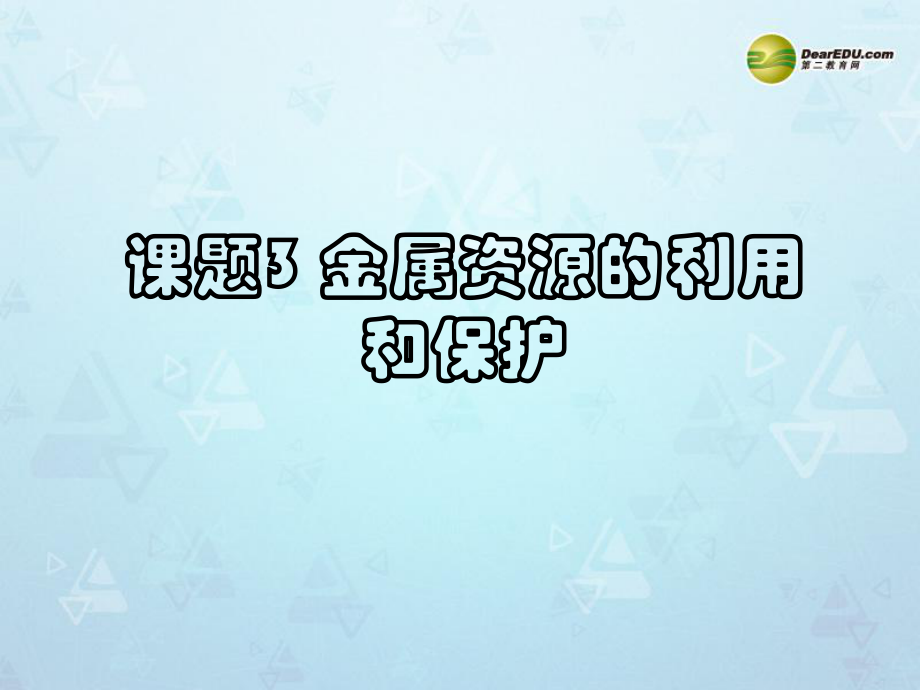 九年級化學(xué)下冊 第八單元 課題3金屬資源的利用和保護(hù)課件 新版新人教版_第1頁