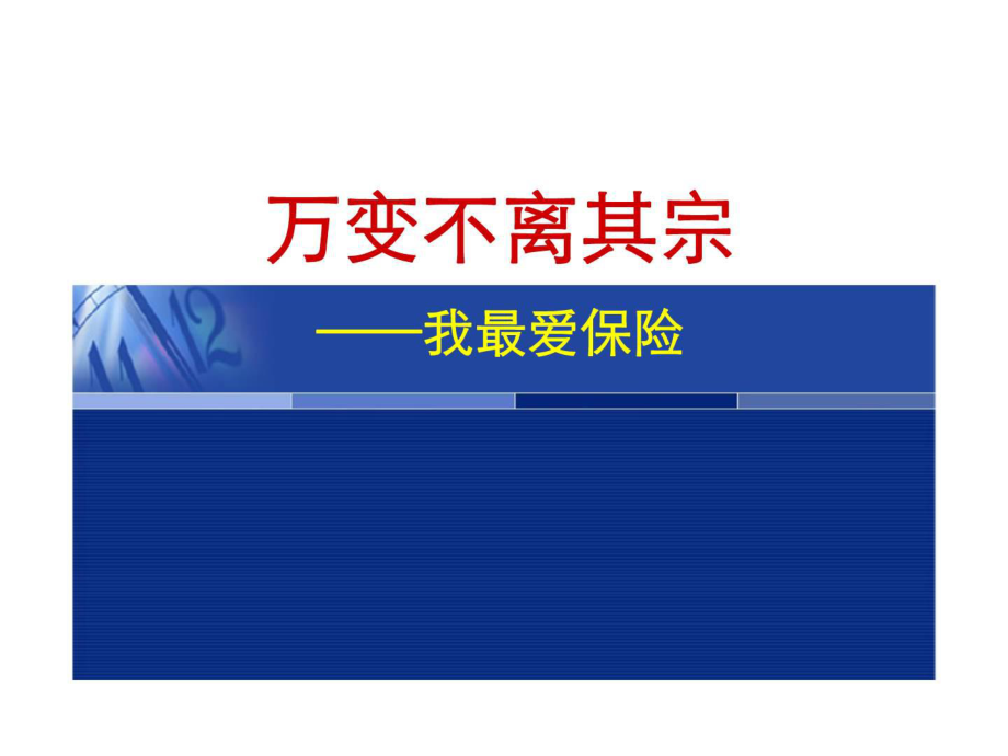 萬變不離其宗——我最愛保險_第1頁