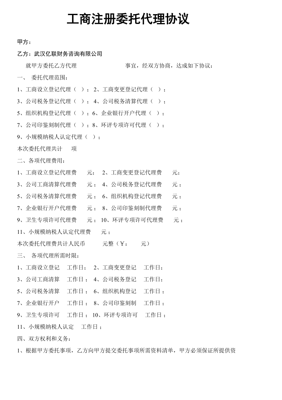 工商注冊委托代理協(xié)議_第1頁