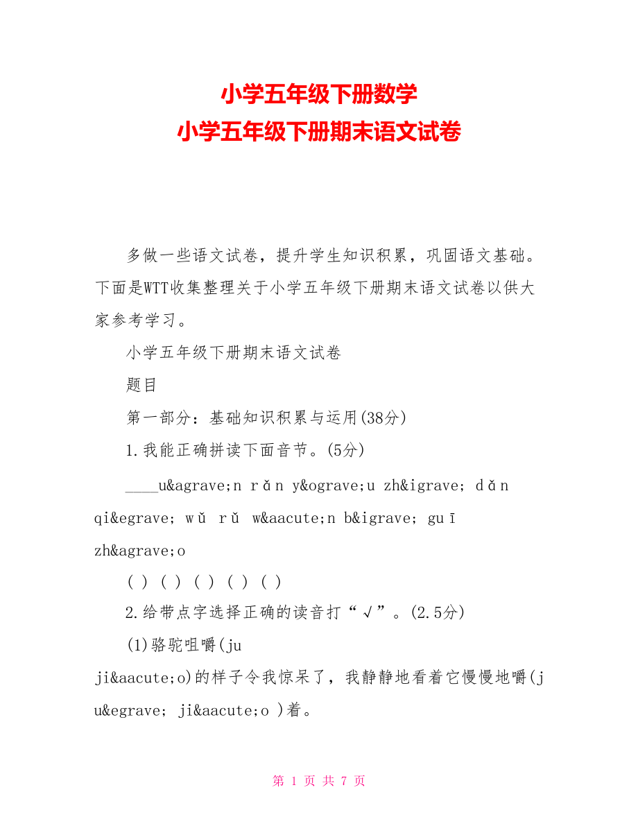 小學(xué)五年級下冊數(shù)學(xué) 小學(xué)五年級下冊期末語文試卷_第1頁