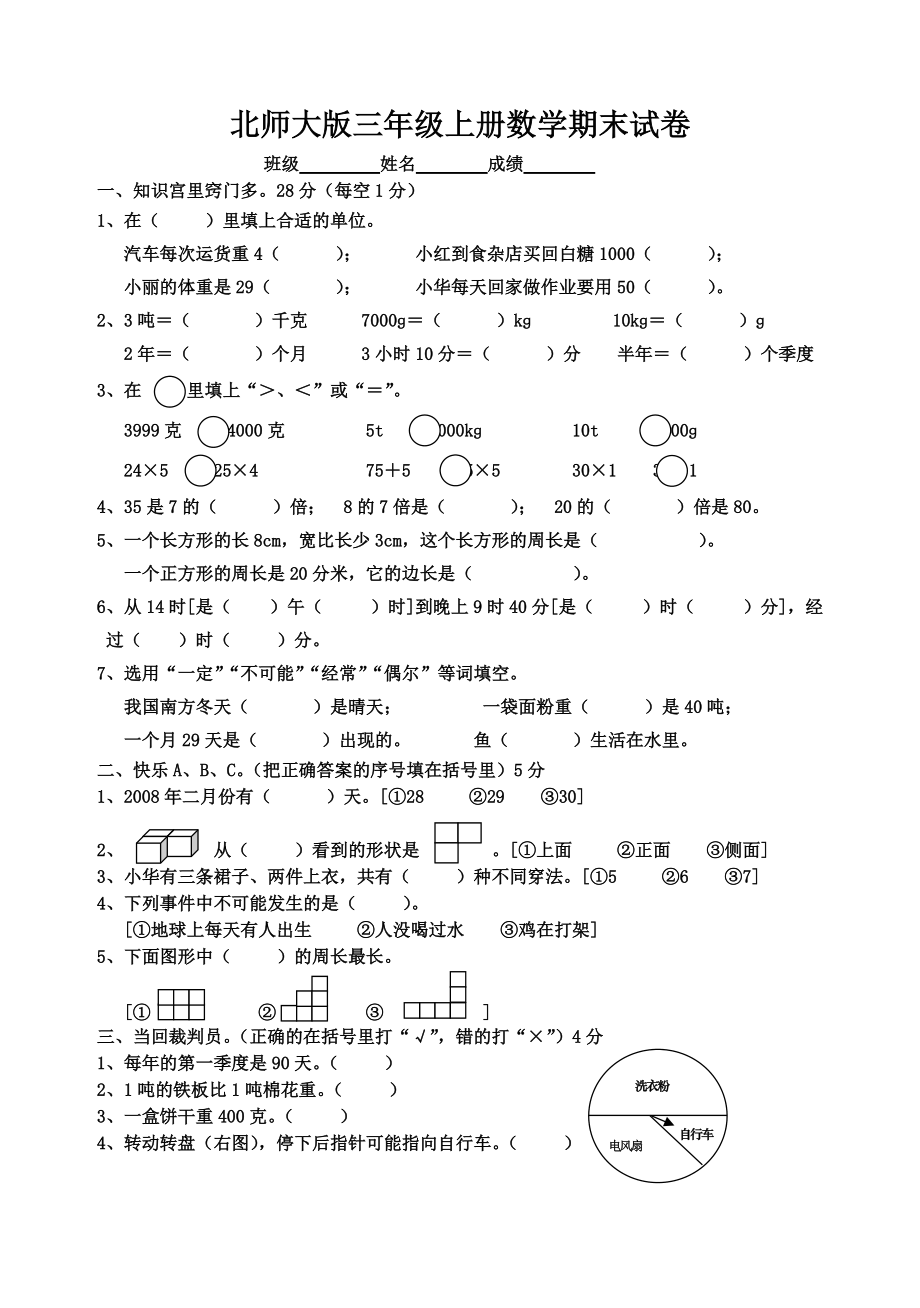 北師大版三年級(jí)上冊(cè)數(shù)學(xué)期末 試卷 (4)[共3頁]_第1頁