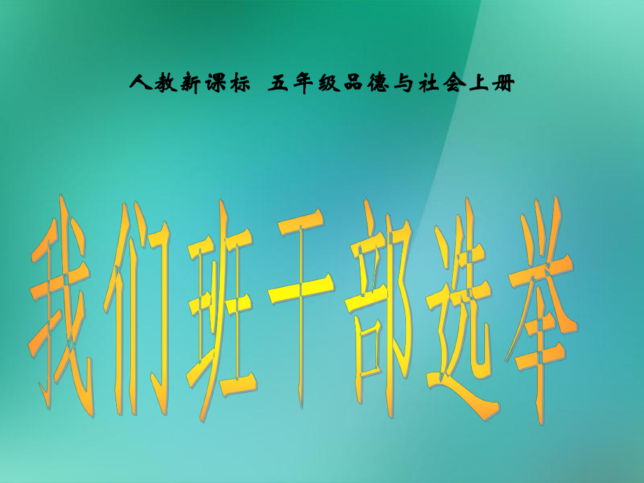 五年級品德與社會(huì)上冊 我們的班隊(duì)干部選舉 1課件 人教新課標(biāo)版_第1頁