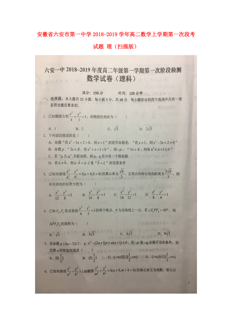 安徽省某知名中学高二数学上学期第一次段考试题 理扫描版2_第1页