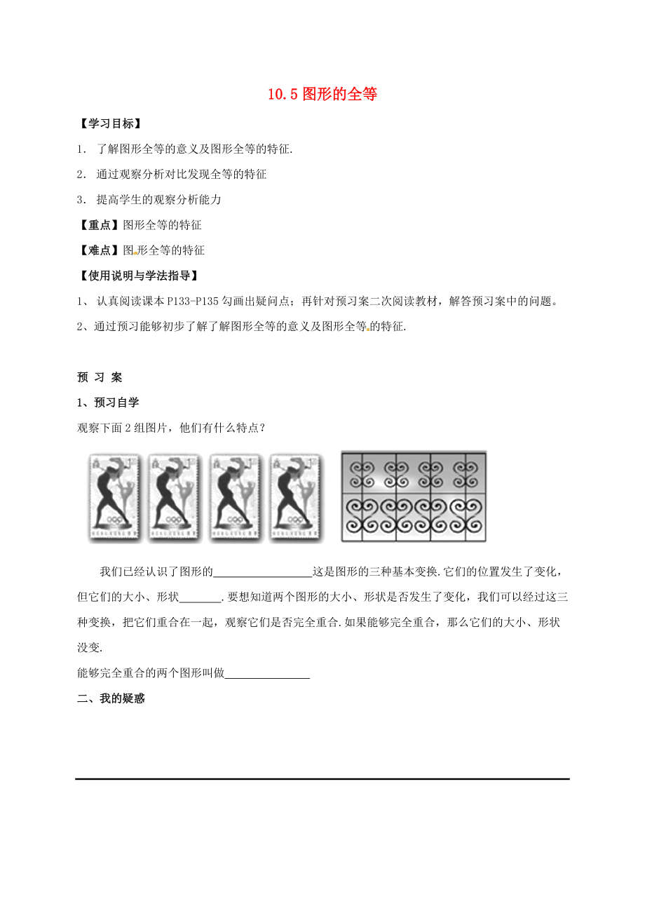 福建省石獅市七年級數(shù)學(xué)下冊 10.5 圖形的全等導(dǎo)學(xué)案無答案新版華東師大版_第1頁