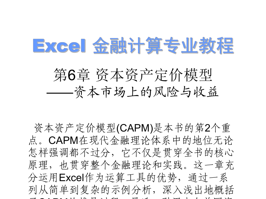 Excel 金融计算专业教程 教学课件 第6章 资本资产定价模型 ——资本市场上的风险与收益_第1页