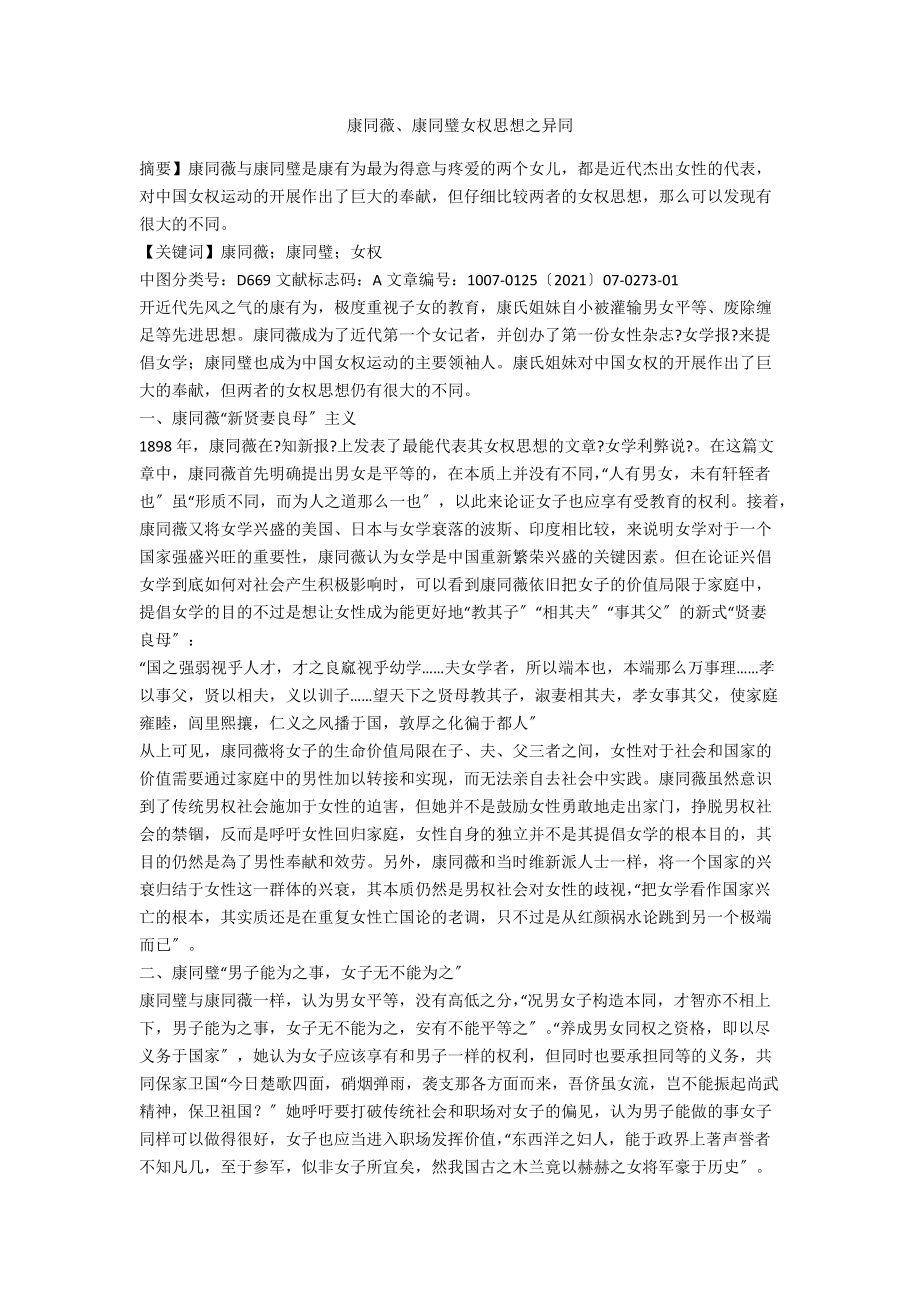 康同薇、康同璧女权思想之异同_第1页