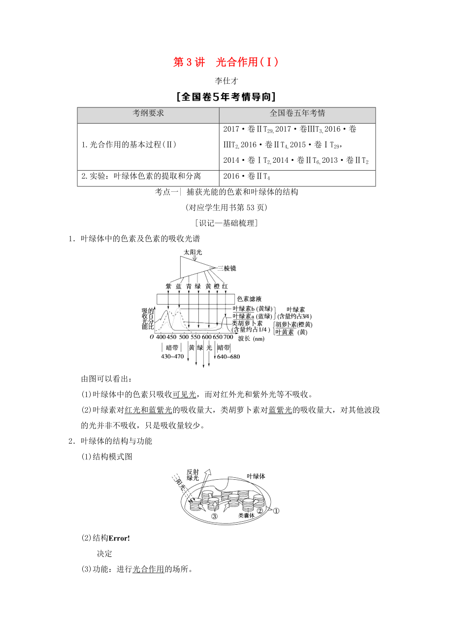 山東省高考生物 第3單元 細胞的能量供應(yīng)和利用3光合作用Ⅰ導(dǎo)學(xué)案含解析新人教版必修1_第1頁