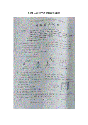 2021年河北中考理科綜合真題