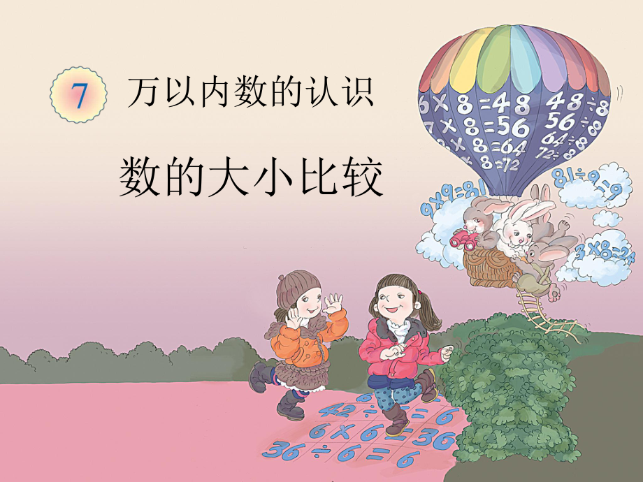 《數(shù)的大小比較》教學課件_第1頁