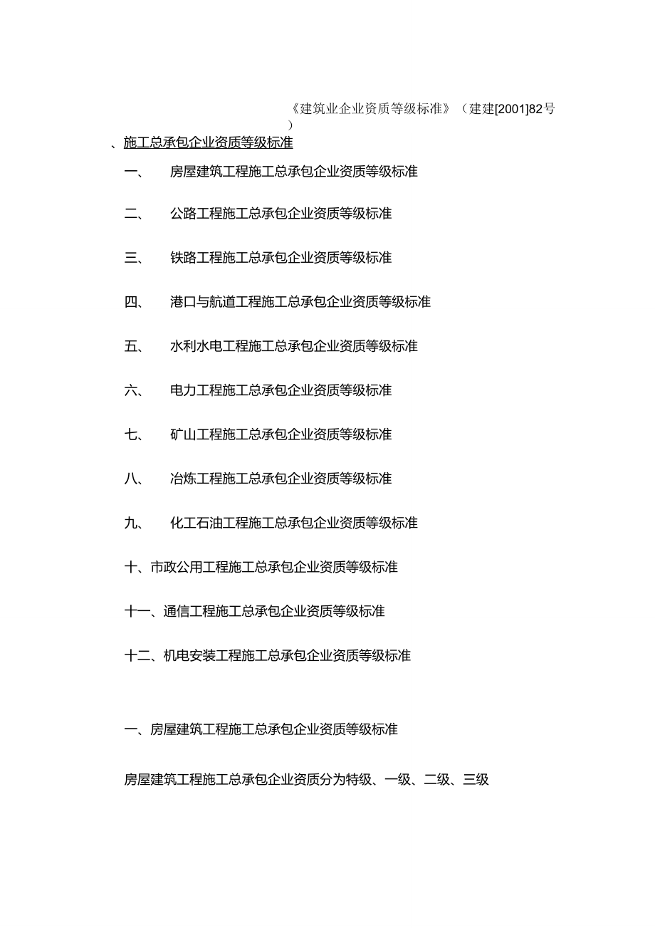 《建筑业企业资质等级标准》(建建[2001]82号)_第1页