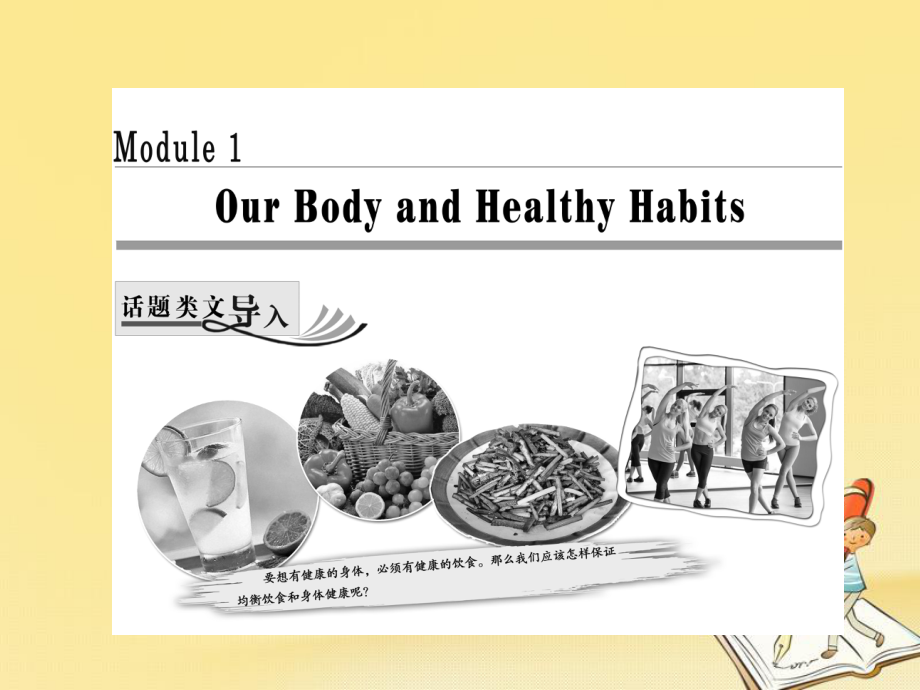 高中英语Module1OurBodyandHealthyHabitsSectionⅠIntroductionamp;ReadingPrereading课件外研版必_第1页