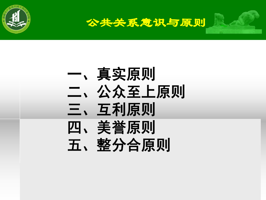 企业公共关系的意识与原则_第1页