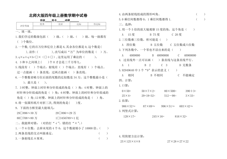 北師大版四年級上冊數(shù)學(xué)期中試卷 26_第1頁