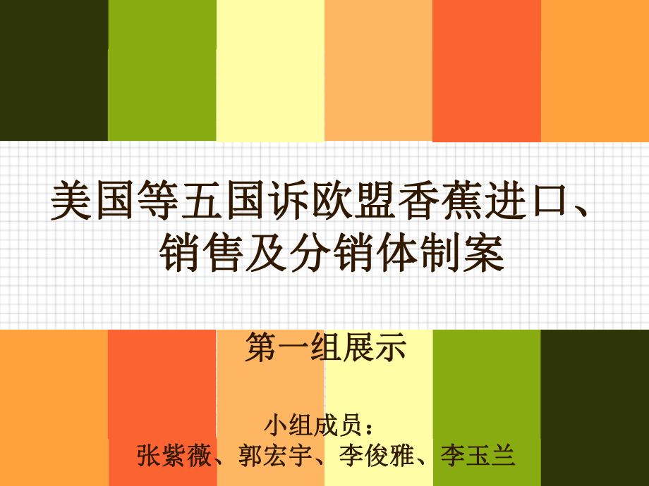 [經(jīng)濟市場]最惠國待遇之案例分析_第1頁