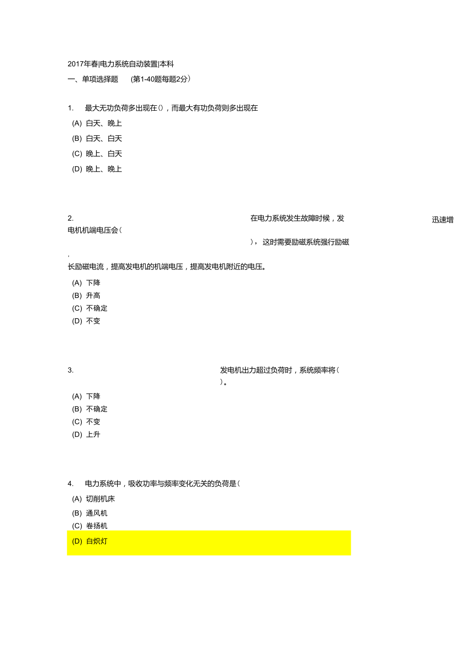 《電力系統(tǒng)自動裝置》在線考核參考答案(92分)_第1頁