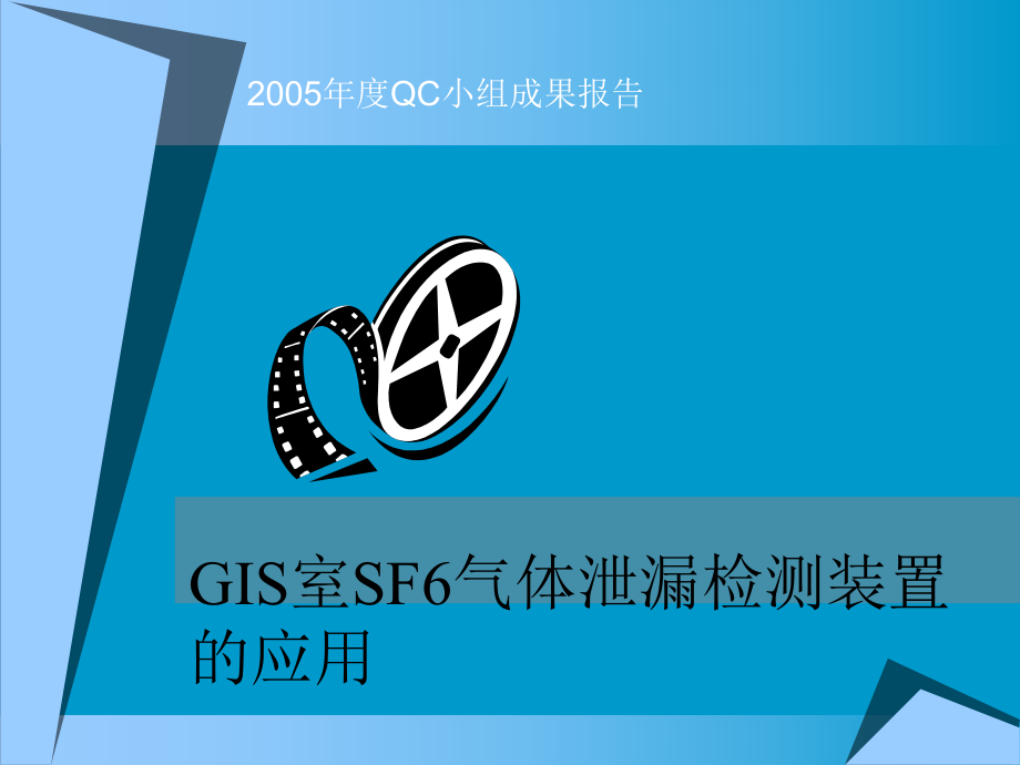 GIS室SF6气体检测装置的应用.ppt_第1页