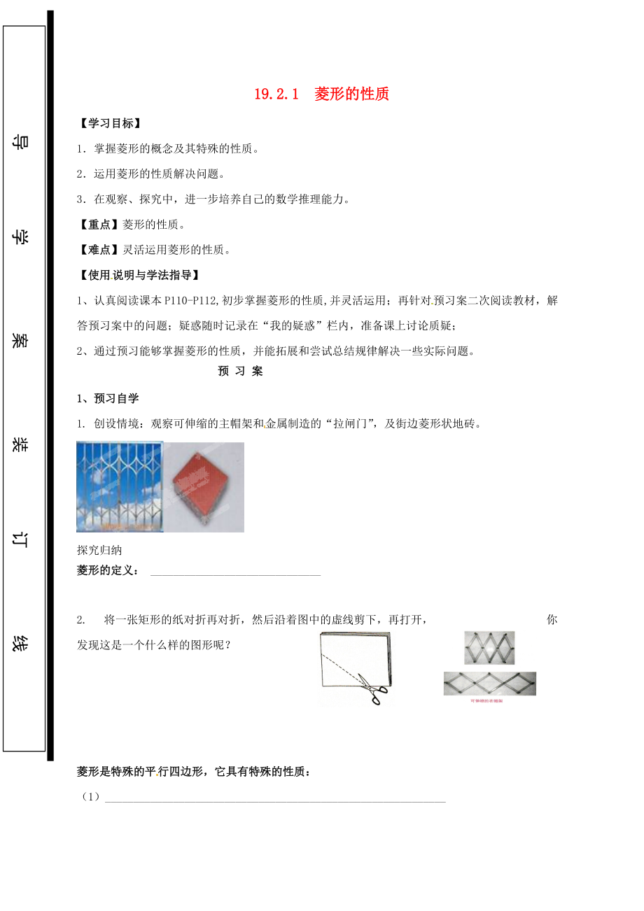 福建省石狮市八年级数学下册 第19章 矩形、菱形与正方形 19.2 菱形 19.2.1 菱形的性质导学案无答案新版华东师大版_第1页