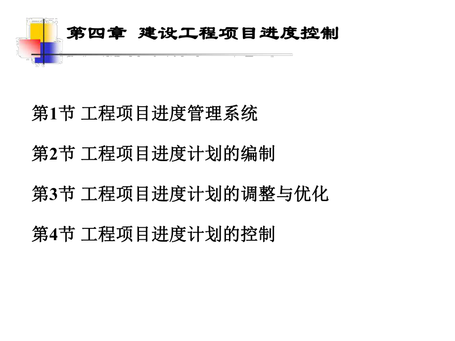 建设工程项目进度控制_第1页