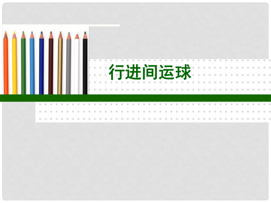 小學(xué)體育《行進(jìn)間運(yùn)球》教學(xué)課件_第1頁(yè)