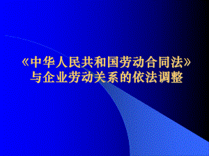 中华人民共和国劳动合同法与企业劳动关系的依法调整