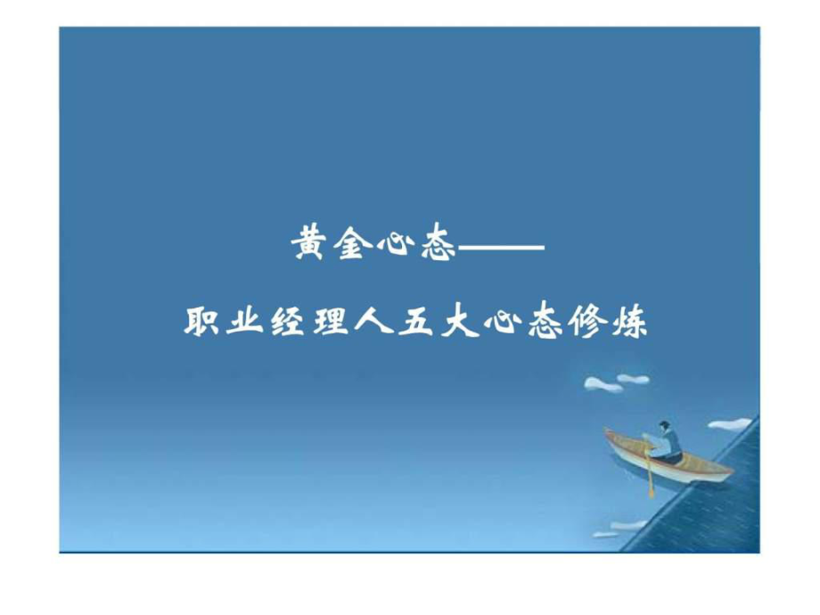 經(jīng)理人如何拾級而上經(jīng)典實用課件之三十三：黃心態(tài)(職業(yè)經(jīng)理人五大心態(tài))_第1頁