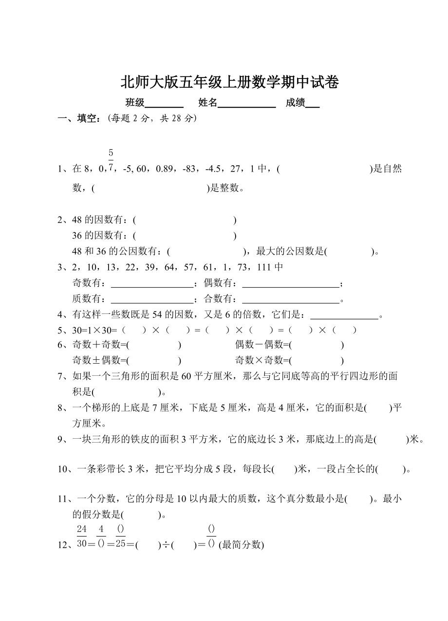 北師大版五年級(jí)上冊(cè)數(shù)學(xué)期中試卷 7_第1頁(yè)