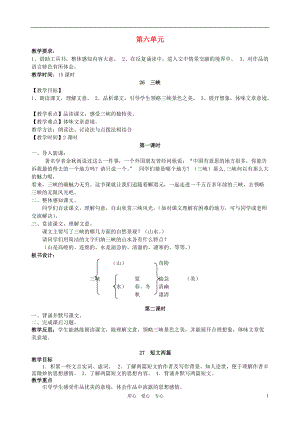 八年級語文上冊 第六單元教案 人教新課標(biāo)版[共13頁]