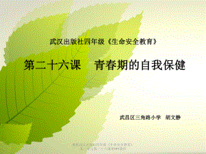 （最新）武汉出版社四年级《生命安全教育》第三单元第二十六课青PPT课件