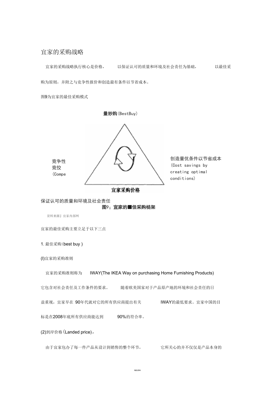 宜家的采购战略_第1页