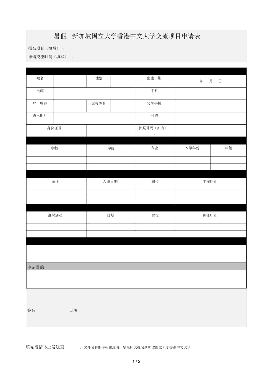 暑假新加坡國立大學(xué)香港中文大學(xué)交流項(xiàng)目申請表_第1頁