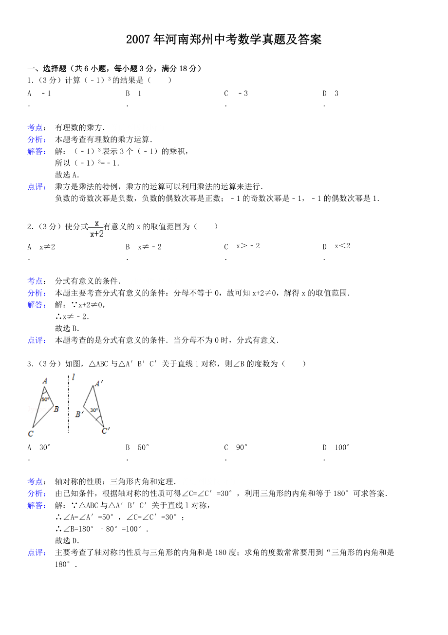 2007年河南郑州中考数学真题及答案_第1页