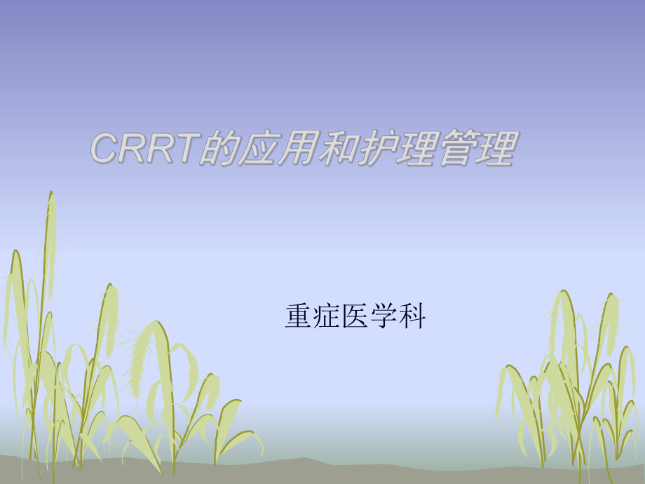 crrt的应用和护理 ppt课件_第1页