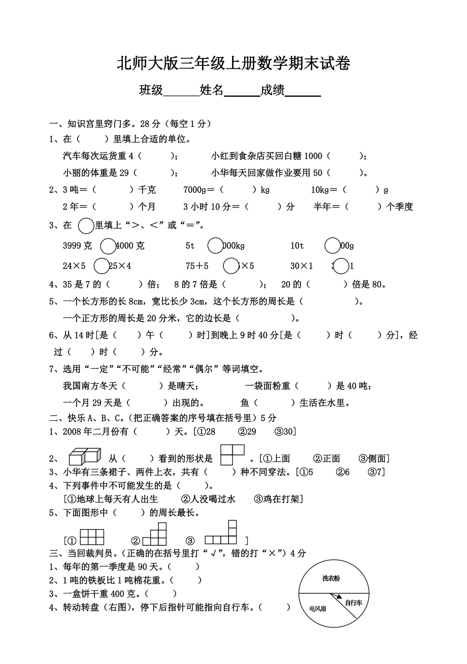 北師大版三年級上冊數學期末 試卷 16_第1頁